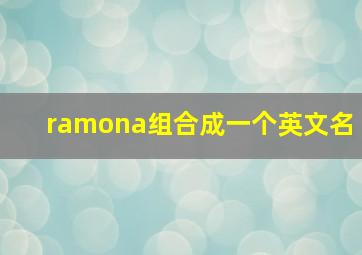 ramona组合成一个英文名