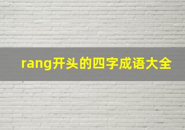 rang开头的四字成语大全