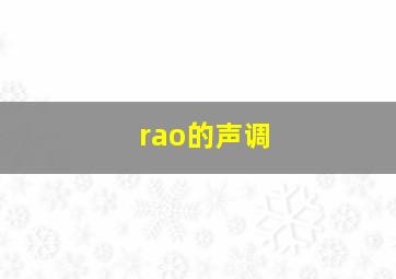 rao的声调