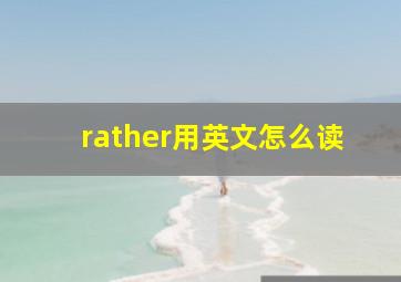 rather用英文怎么读