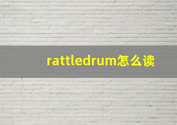 rattledrum怎么读