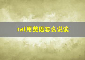 rat用英语怎么说读