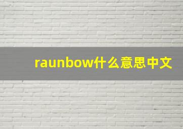 raunbow什么意思中文