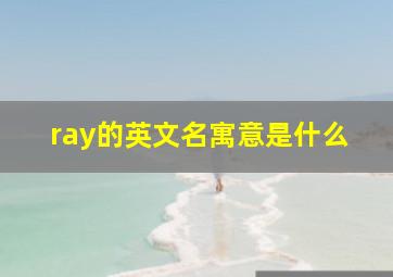 ray的英文名寓意是什么