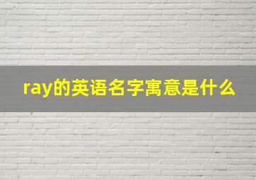 ray的英语名字寓意是什么