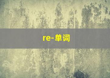 re-单词