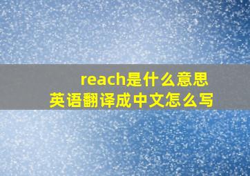 reach是什么意思英语翻译成中文怎么写