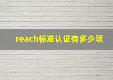 reach标准认证有多少项