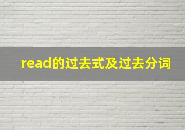 read的过去式及过去分词