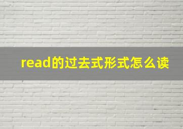 read的过去式形式怎么读