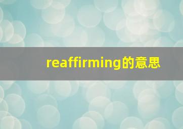 reaffirming的意思