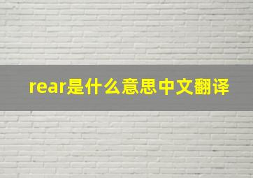 rear是什么意思中文翻译