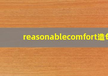 reasonablecomfort造句