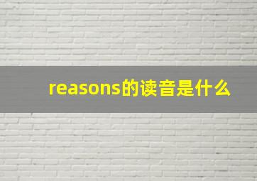 reasons的读音是什么