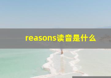 reasons读音是什么