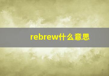 rebrew什么意思