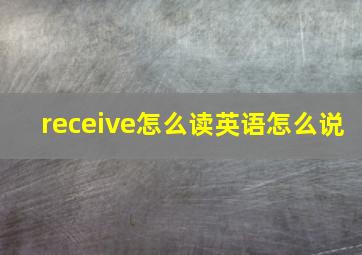 receive怎么读英语怎么说