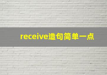 receive造句简单一点