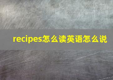 recipes怎么读英语怎么说