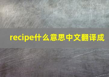 recipe什么意思中文翻译成