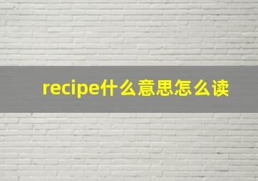 recipe什么意思怎么读