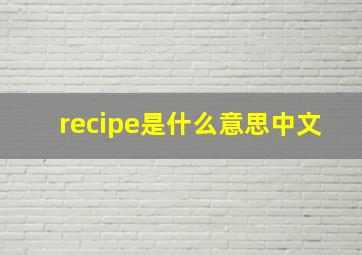 recipe是什么意思中文