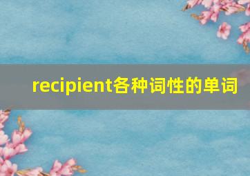 recipient各种词性的单词