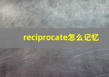 reciprocate怎么记忆