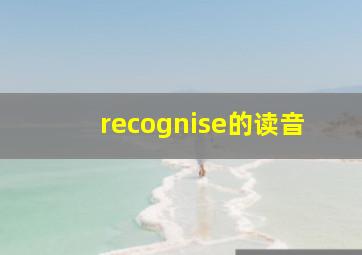 recognise的读音