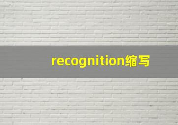 recognition缩写