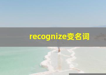 recognize变名词