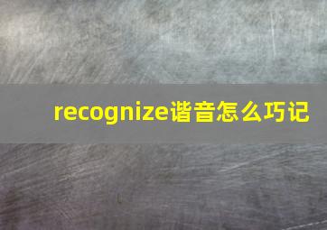 recognize谐音怎么巧记