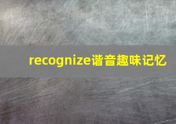 recognize谐音趣味记忆