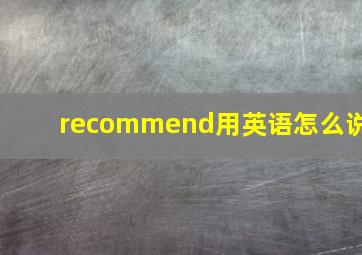 recommend用英语怎么说