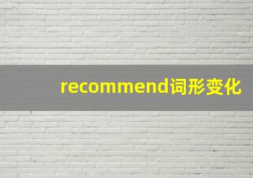 recommend词形变化