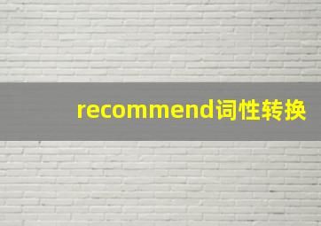 recommend词性转换