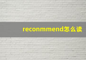 reconmmend怎么读