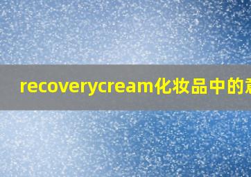 recoverycream化妆品中的意思