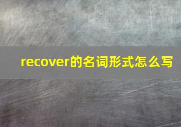 recover的名词形式怎么写