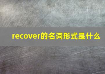 recover的名词形式是什么