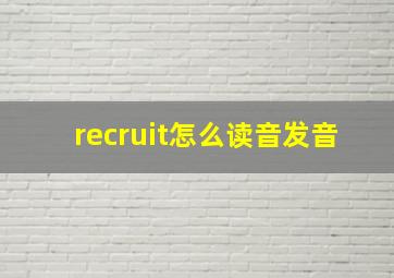 recruit怎么读音发音