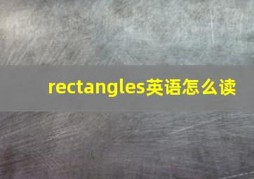 rectangles英语怎么读