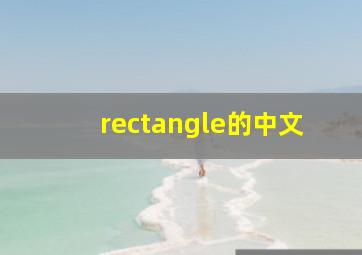 rectangle的中文