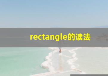 rectangle的读法