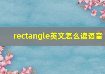 rectangle英文怎么读语音