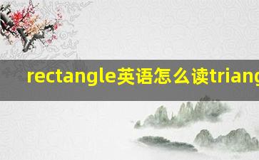 rectangle英语怎么读triangle