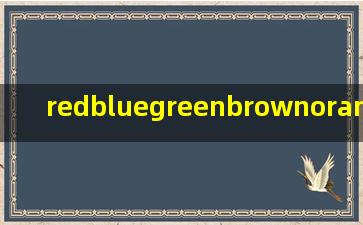 redbluegreenbrownorangeoryellow怎么读