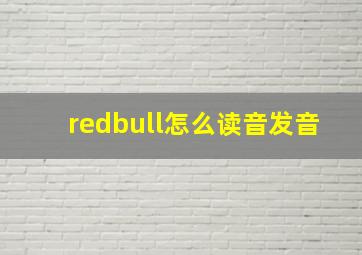 redbull怎么读音发音