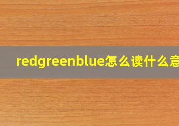 redgreenblue怎么读什么意思