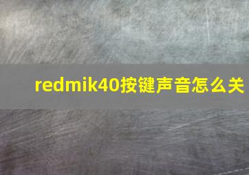 redmik40按键声音怎么关